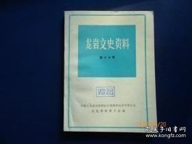 龙岩文史资料17 ：