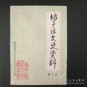 坊子区文史资料7：