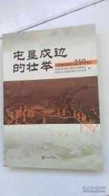 屯垦戍边的壮举，纪念锡伯族西迁250周年：