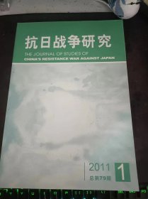 抗日战争研究79（在推荐语和图片看目录）