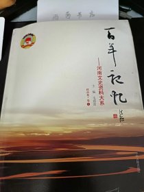 百年记忆--河南文史资料大系.政治卷（卷5）：我在全国人大工作的十五年间，她回到大海的怀抱一记邓颗超辞世前后， 我在河南省政协从事提案工作的经历，我从事统一战线工作十八年的经历， 忆我与平杰三同志的几次交往，参事十年记，我任郑州市市长期间的几件事，忆锦涛同志视察许昌县，回忆六省政协“促进中部地区崛起”