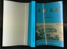 永州文史1（私营经济专辑）：（在推荐语里看目录1） /政协永州史文史委 政协永州史文史委