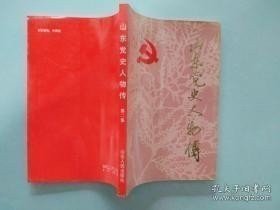 山东党史人物传2① /山东党史人物研究会 山东人民出版社