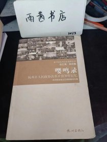 嘤鸣录，杭州市人民政协改革开放30年记忆：