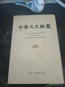 中华文史论丛60：（在推荐语看目录 ）