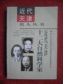 近代天津名人丛书， 近代天津十二大自然科学家： 中国现代数学先驱姜立夫，中国现代物理学奠基人饶毓泰，制碱专家侯德榜，桥梁专家茅以升，化学家杨石先，内燃机科学的先驱潘承孝，水利专家张含英，我国化学工程学奠基人张克忠，水利与港口工程专家张今声，昆虫生物学家肖采瑜，流体力学与物理学家张国藩，内燃机及燃烧学专家史绍熙