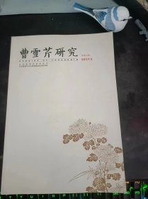 曹雪芹研究15（在推荐语和图片看目录）