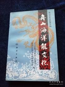 舟山海洋龙文化，舟山文史资料5： （在推荐语里看目录） /舟山市政协文史和学习委员会 海洋出版社