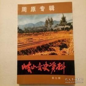 岐山文史资料9（周原专辑）：