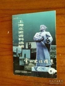 宝山史话精选，上海文史资料选辑102：