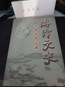 海淀文史.京西名园记盛：