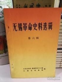 无锡革命史料选辑6 ：