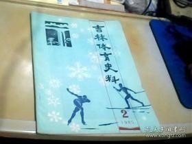 吉林体育史料1983.1： 西安田径运动史话，记参加1948年的上海之行，艺术体操小史，吉长公路越野赛今昔，德惠男篮夺魁记，我的运动生涯，回忆抗联体育活动片断，记冯占海同志二三事，记参加十一届奥运会的王氏弟兄，民国初年的小学体育，忆解放初期的东北大学体育卫生系，回忆一段往事，吉林武坛三十年，吉林古代民间体育初探（下）