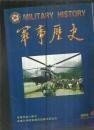 军事历史 163： 记海空雄鹰团首批飞行员杨汉黄，回忆深夜参加周恩来总理召集的紧急会议 /军事科学院军事历史研究所 军事科学院军事历史研究所