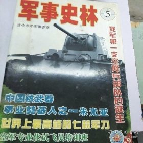 军事史林228： 空降兵历史发展的拐点，我军第一支空降兵部队的诞生，一位援越抗美高射炮老兵的回忆，中国核武器事业奠基人之一朱光亚的辉煌奉献，山东军阀韩复渠逸闻趣事，关于元帅名单确定问题答何仰捷同志，沈阳博