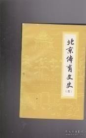 北京体育文史5：汇文中学校名考 ，北京选手与近代华北运动会 ，三十年代的北平中华田径队， 北平体专篮球队远征保定纪事 ， 义务裁判员， 北京古近代体育人物简介， 清代滑冰名人轶事 ，中国滑冰家齐子林访问记， 朱恩德轶事 ，迷恋拳术的老舍，北京地区满族传统体育项目 ，北京地区回族传统体育项目， 史料辑录