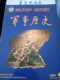 军事历史157：关于人民海军军事理论演变与发展的几点思考，亿西征途中的李先念，国外大战略研究的历史演变 ，莫里斯军事改革述论，简论中国古代战争空间取向的演变规律，我与二战中的传奇将军—一温格特（下）， 后?