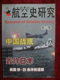 航空史研究 3：抗战中国战鹰1（马丁机队覆灭记） ，导弹战争史（上），纳粹空军发展简史，喷火式战斗机在海外，轰炸东京（美国B-29轰炸机透析） /航空史研究杂志社 航空史研究杂志社