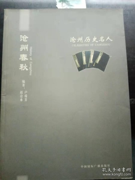 沧州春秋 沧州历史名人： 尹吉甫 ，扁鹊，孙 膑 ，徐福 ，毛亨 ，毛苌， 韩婴，刘德， 钩弋夫人， 隽不疑， 石崇， 刁遵， 邢 峦， 邢召，高适， 刘长卿 ，贾耽