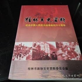 桂林文史49抗战专辑 ：