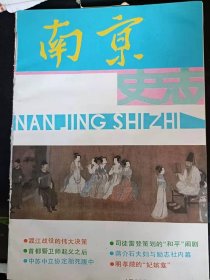 南京史志33： 不朽雨花魂(之二) 共青国南京地委书记张霁帆， 娄类适夷狱中悼鲁迅， 浦熙修智取急件， 十年来的南京城市建设， 城市人物志不能以本籍人为主 娼妓、賭博、吸不宜入民俗志， 金圣叹研究动态， 南京史志召开创刊五周年座谈会 《金陵掌故》出版， 明初南京的特务机构 锦衣卫 (之二) ，煦园及其主人， 竹镇纪事 高淳“煽茶”及其它， 明陵的妃嫔翕，