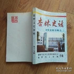 杏林史话-卫生史料专辑之二， 襄樊文史资料17：