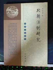 北朝法治研究： 封建正统儒学处理家国关系的原则—家国并举、忠重于孝，“孝先于忠”伦理观羁控两晋南朝法制 的发展 ， 北朝法制“国家·家族本位”的定型化，北朝法制之历史地位， 北朝法制大事记 /邓奕琦 中华书?