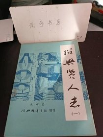 绍兴贤人志1（创刊号）：