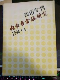 内蒙古金融研究.钱币专刊1994.4： 异版大观通宝小平钱， 赤峰出土折十大型古钱“永通万国”， 鎏金“三孔布”考释， 半两探原(三 西汉文帝景帝时造四铢半两类说 白金三品之马纹币，中国古钞上的合同印浅谈， 介绍一枚宝泉乾隆通宝雕母钱--兼谈乾隆雕母钱及其它，异文钱求识， 从清初中俄互市看草原丝路之货币经济 ， 中国古代铸币三大币制论， 在鹿特丹人类博物馆展出的西婆罗洲岛和班卡岛的公司钱