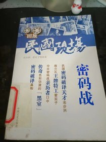 回放.民国现场.密码战：（在推荐语里看目录 ）