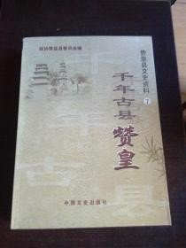 千年古县赞皇， 赞皇文史资料7： 《千年古县—赞皇》申报材料，中华《千年古县—赞皇》电视解说词 ，《民国赞皇县志》沿革，《赞皇县志》新版历史沿革(建置沿革) ， 赞皇状元宰相进士表， 赞皇李氏家族渊源 ，赞皇历史名人，李牧 ，李左车，李华与《吊古战场文》，李吉甫 ，李輸，李德裕， 孟良，赵良弼 ，古墓葬 ，古雕刻