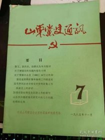 山东党史通讯27：