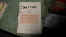 宝丰文史资料1（创刊号）：