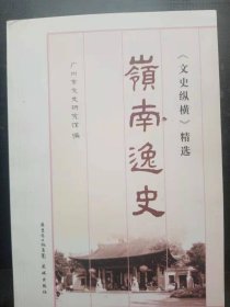 岭南逸史 （《文史纵横》精选）：