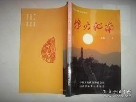 烽火沁南，沁水县政协文史资料：