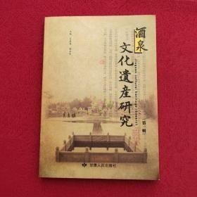 酒泉文化遗产研究1 （创刊号）：敦煌一棵树汉代烽燧遗址出土的简牍 ，浅析敦煌的唐代墓葬 ，略述嘉峪关“天下雄关”碑的位置变迁， 西北出土汉简百年概述， 河西简牍学百年发展述论 ，酒泉创建国家考古遗址公园的模式与路径研究， 酒泉“石漆”与唐以前中国石油的发现和利用 ，试论甘肃岩画的研究与保护 ，浅谈石窟寺在甘肃的传播 ，从考古资料看唐五代敦煌儿童的游戏活动 ，阳关博物馆藏云气动物纹长寿绣残件释读 ，