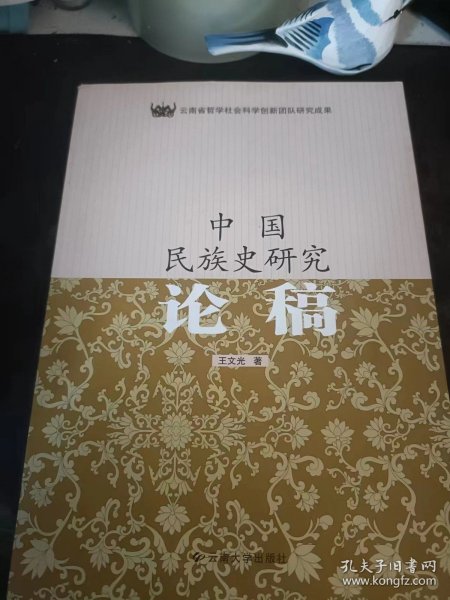 中国民族史论稿：（在推荐语和图片看目录） /王文光 云南大学出版社