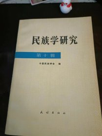 民族学研究10（在推荐语和图片看目录）