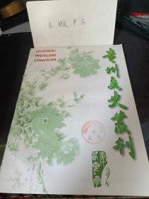 贵州文史丛刊91： 楚简与帛书《老子》的作者和时代印记考，略论《老莱子孝行》故事中孝的真意 ，共工的历史演变及其评价 ， 先秦“三胡”综考 ，《卜辞通纂考释》第596-602片小辞年月日考 ， 王充和费尔巴哈 ，论日本圆仁《入唐求法巡礼行记》对历史细节的描写 ，论顾固大臣对戊戍变法的阻碍与扼杀作用， 明季黔中逃禅出家士大夫考录， 藤野海南与黎庶昌的交往和友谊 ，贵州古代教育发展述略 ，