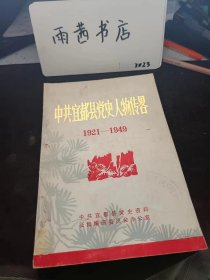 中共宜都县党史人物传略1921-1949