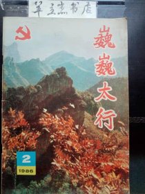 巍巍太行6 /中共长治市委党史研究室 中共长治市委党史研究室