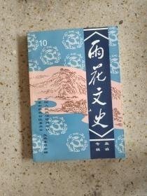 雨花文史10（旅游专辑）：