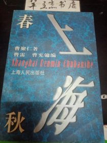 上海春秋② /曹聚仁 上海人民出版社