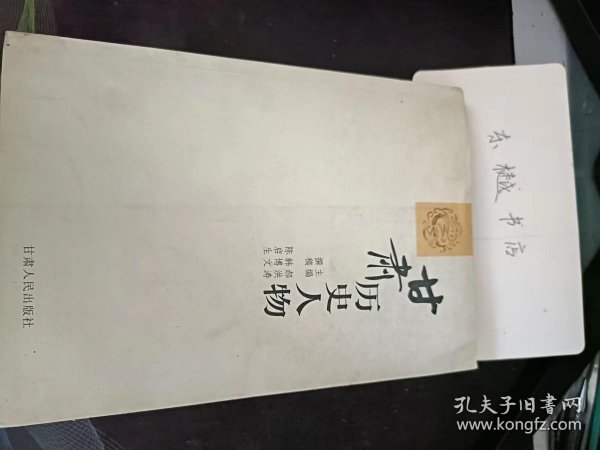 甘肃历史人物： 潘育龙嘉木样·华秀·俄项宗哲 祁静一 韩良辅 马来迟 巩建丰 岳钟琪 孙诏 宋爱 阁相师 胡釴 章嘉·若贝多吉 马明心 策墨林·阿旺楚臣 吴镇、 刘一明 土观·罗桑曲吉尼玛 邪澍 秦维岳 李桂玉 马葆?