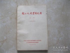 浙江文史7（63年1印） /浙江省政协文史资料委员会 浙江人民出版社