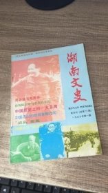 湖南文史 69 ：红军长征血染湘江，灵甫号驱逐舰起义，望城“保产党”冤案，批判俞平伯始末，常德会战记，中国劳工东瀛暴动记，史迪威与中国抗战，戴笠身边的红色女谍，影后胡蝶，民初湖南军事政治2 /湖南文史编辑部