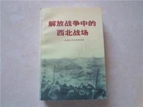 解放战争中的西北战场 -原国民党将领的回忆：（在推荐语里看目录一）