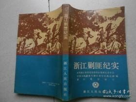 浙江剿匪纪实： （在推荐语里看目录） /金延锋 浙江人民出版社