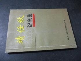 上海文史92靖任秋专辑 ：靖任秋生平，靖任秋与上海落实统战政策，忆靖任秋，忆同父亲靖任秋在监狱中的两次会见，兵运纪实（靖任秋回忆录），彭文生平（靖任秋夫人，黄埔六期，参加过南昌起义）