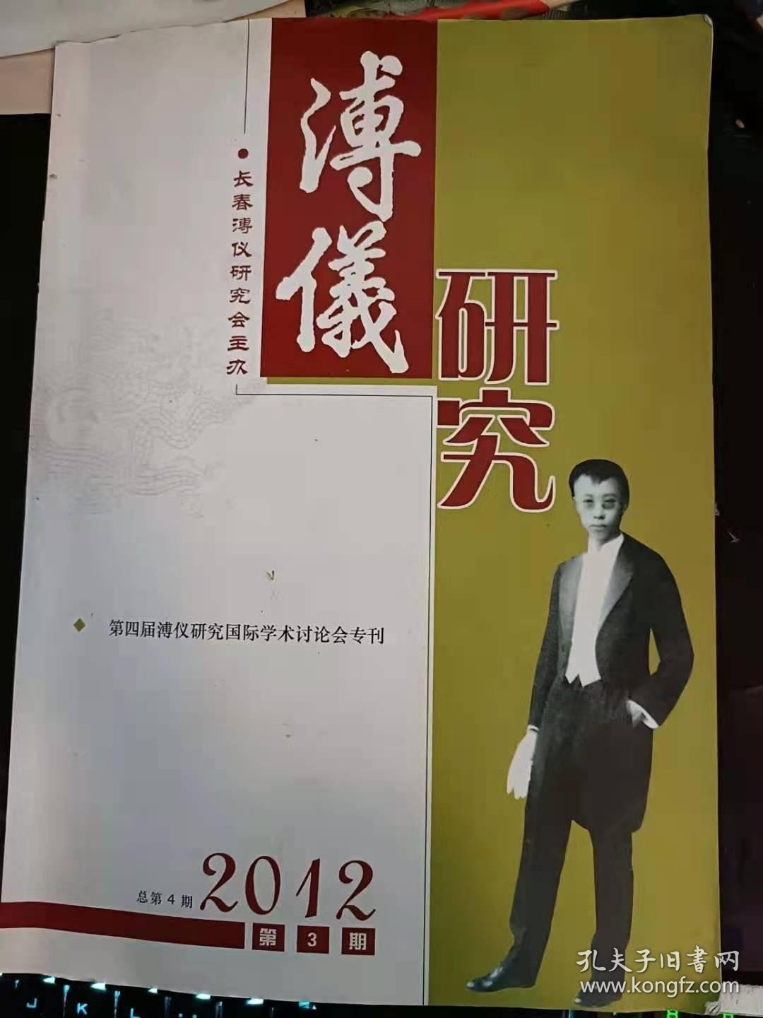 溥仪研究4： 从紫禁城到伪皇宫 溥仪投靠日本充当傀儡的主客观原因之分析， 凝固了的战争记忆 —伪满洲国“满苏”国境阵地个案研究，末代皇帝溥仪书画述考， 逊帝溥仪从旅顺踏上傀儡之路， 溥仪与溥伟的三次皇帝梦，